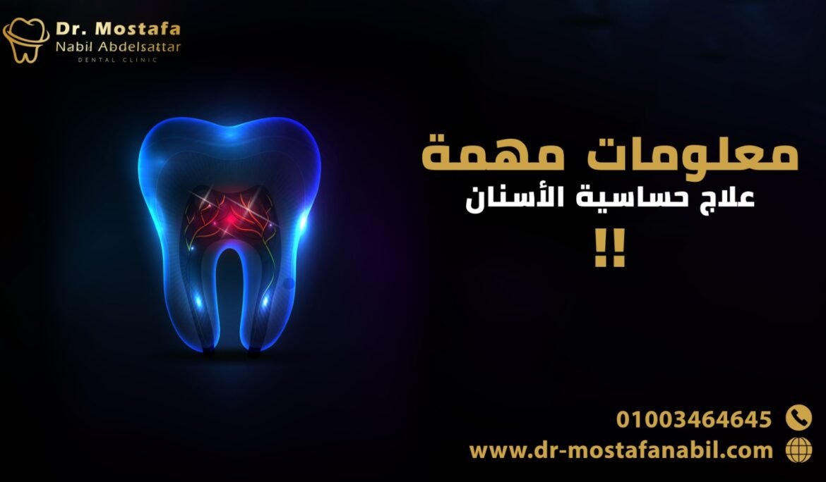 علاج حساسية الأسنان